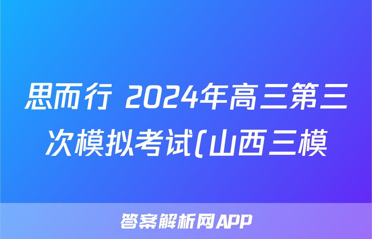 思而行 2024年高三第三次模拟考试(山西三模)(5月)试题(地理)